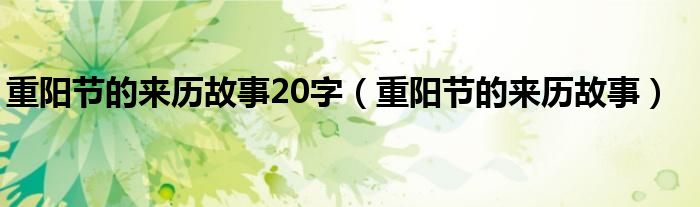 重阳节的来历故事20字（重阳节的来历故事）