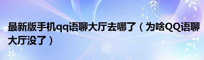 最新版手机qq语聊大厅去哪了（为啥QQ语聊大厅没了）