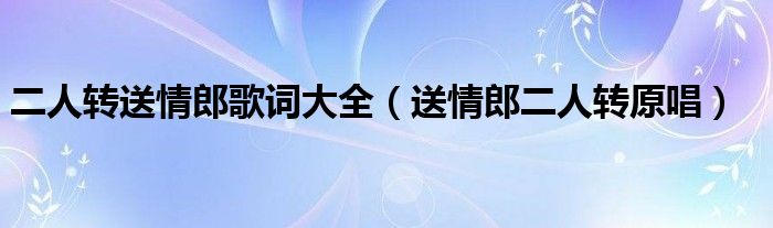 二人转送情郎歌词大全（送情郎二人转原唱）