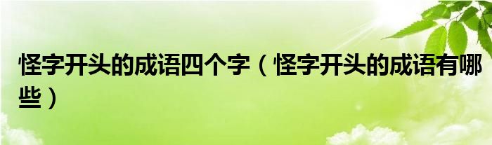 怪字开头的成语四个字（怪字开头的成语有哪些）