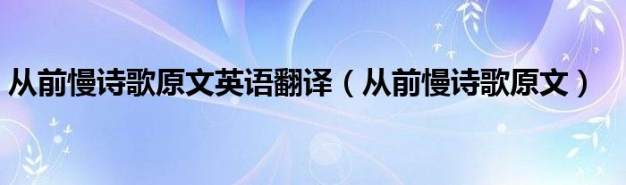 从前慢诗歌原文英语翻译（从前慢诗歌原文）