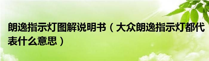 朗逸指示灯图解说明书（大众朗逸指示灯都代表什么意思）