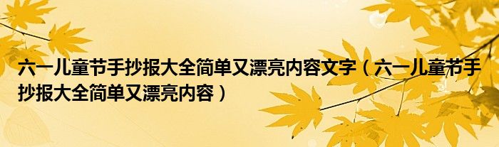 六一儿童节手抄报大全简单又漂亮内容文字（六一儿童节手抄报大全简单又漂亮内容）