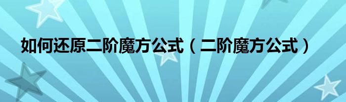 如何还原二阶魔方公式（二阶魔方公式）