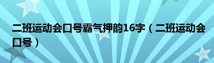 二班运动会口号霸气押韵16字（二班运动会口号）