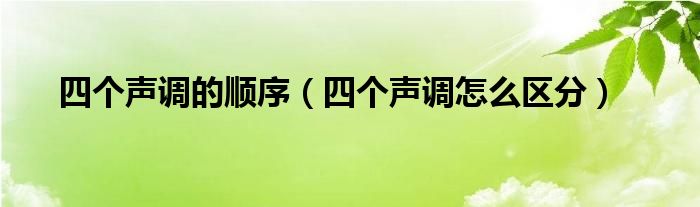 四个声调的顺序（四个声调怎么区分）