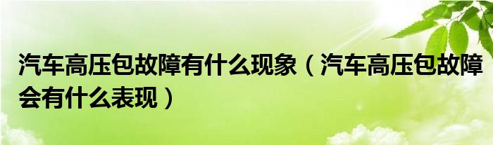 汽车高压包故障有什么现象（汽车高压包故障会有什么表现）