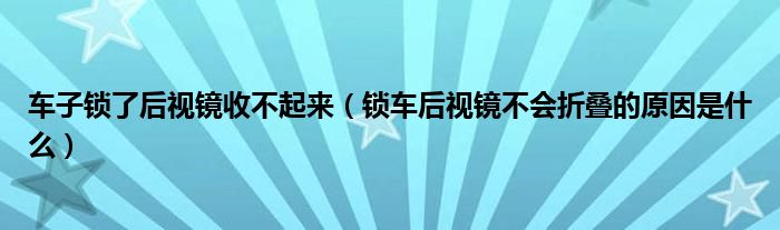 车子锁了后视镜收不起来（锁车后视镜不会折叠的原因是什么）