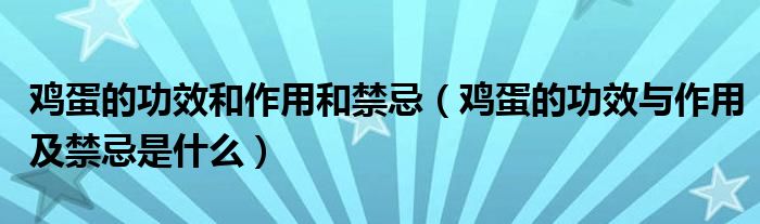 鸡蛋的功效和作用和禁忌（鸡蛋的功效与作用及禁忌是什么）