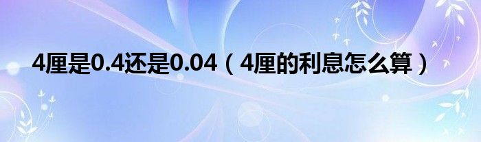 4厘是0.4还是0.04（4厘的利息怎么算）