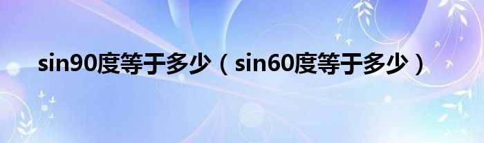 sin90度等于多少（sin60度等于多少）