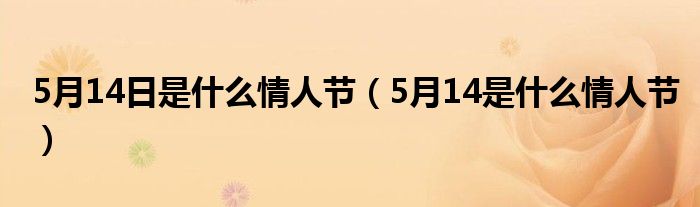 5月14日是什么情人节（5月14是什么情人节）