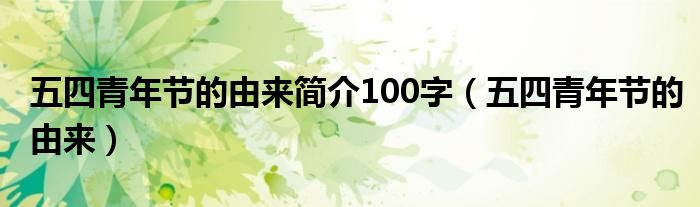 五四青年节的由来简介100字（五四青年节的由来）