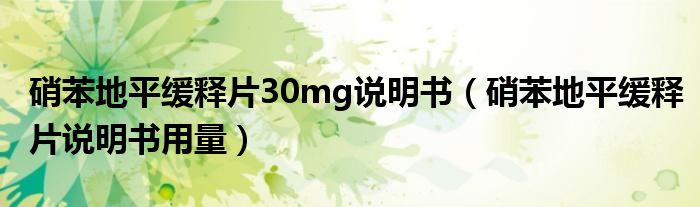 硝苯地平缓释片30mg说明书（硝苯地平缓释片说明书用量）