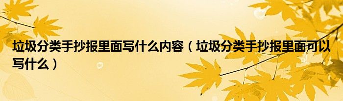 垃圾分类手抄报里面写什么内容（垃圾分类手抄报里面可以写什么）