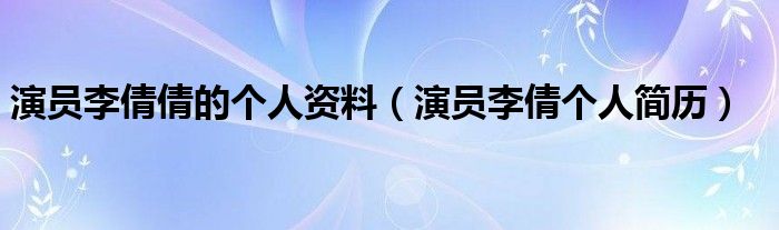 演员李倩倩的个人资料（演员李倩个人简历）