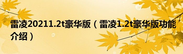 雷凌20211.2t豪华版（雷凌1.2t豪华版功能介绍）