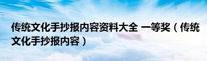 传统文化手抄报内容资料大全 一等奖（传统文化手抄报内容）