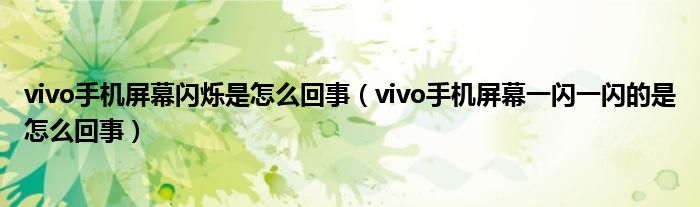 vivo手机屏幕闪烁是怎么回事（vivo手机屏幕一闪一闪的是怎么回事）