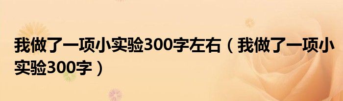 我做了一项小实验300字左右（我做了一项小实验300字）