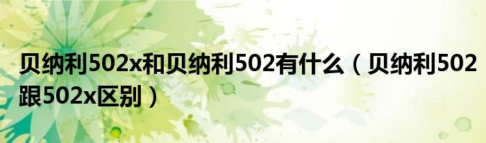 贝纳利502x和贝纳利502有什么（贝纳利502跟502x区别）