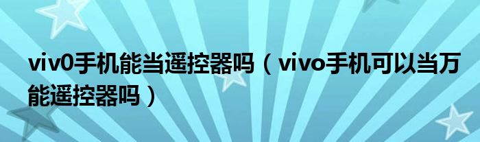 viv0手机能当遥控器吗（vivo手机可以当万能遥控器吗）