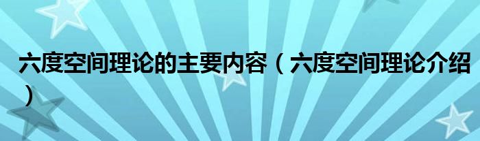 六度空间理论的主要内容（六度空间理论介绍）