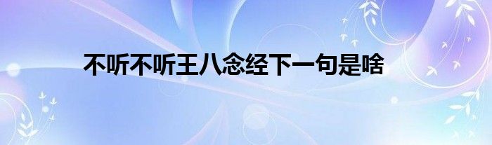 不听不听王八念经下一句是啥