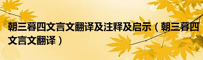 朝三暮四文言文翻译及注释及启示（朝三暮四文言文翻译）