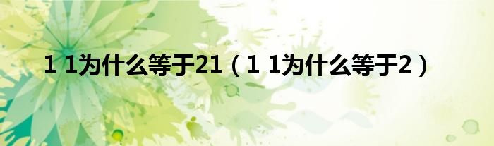 1 1为什么等于21（1 1为什么等于2）