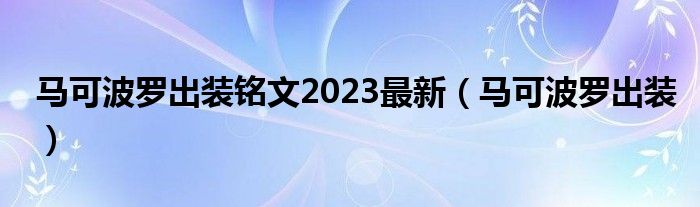 马可波罗出装铭文2023最新（马可波罗出装）