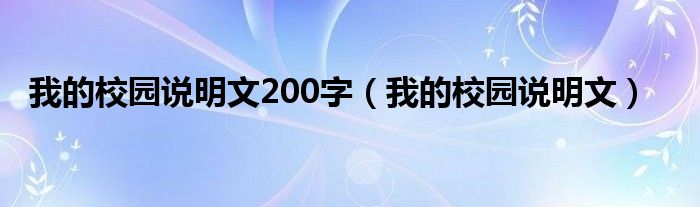 我的校园说明文200字（我的校园说明文）