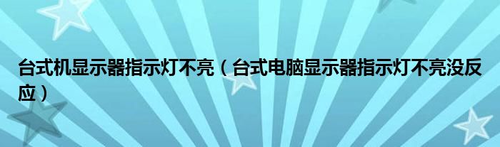 台式机显示器指示灯不亮（台式电脑显示器指示灯不亮没反应）