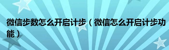 微信步数怎么开启计步（微信怎么开启计步功能）