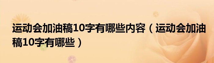 运动会加油稿10字有哪些内容（运动会加油稿10字有哪些）