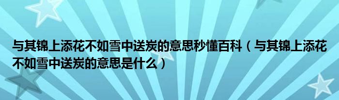 与其锦上添花不如雪中送炭的意思秒懂百科（与其锦上添花不如雪中送炭的意思是什么）