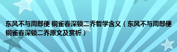 东风不与周郎便 铜雀春深锁二乔哲学含义（东风不与周郎便铜雀春深锁二乔原文及赏析）