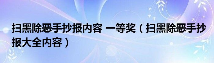 扫黑除恶手抄报内容 一等奖（扫黑除恶手抄报大全内容）