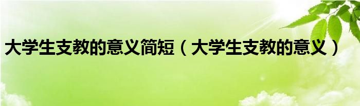 大学生支教的意义简短（大学生支教的意义）