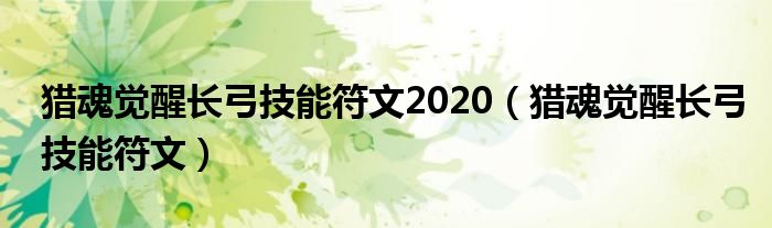 猎魂觉醒长弓技能符文2020（猎魂觉醒长弓技能符文）