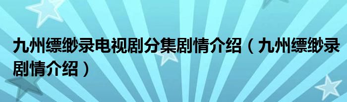 九州缥缈录电视剧分集剧情介绍（九州缥缈录剧情介绍）