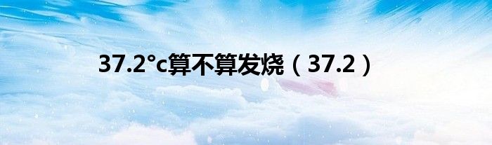 37.2°c算不算发烧（37.2）