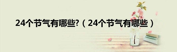 24个节气有哪些?（24个节气有哪些）