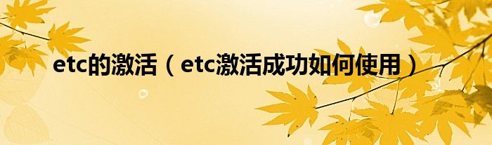 etc的激活（etc激活成功如何使用）