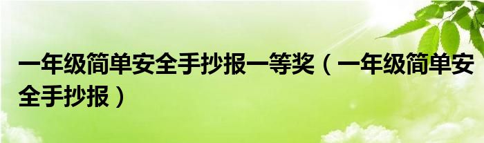 一年级简单安全手抄报一等奖（一年级简单安全手抄报）