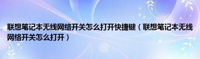 联想笔记本无线网络开关怎么打开快捷键（联想笔记本无线网络开关怎么打开）