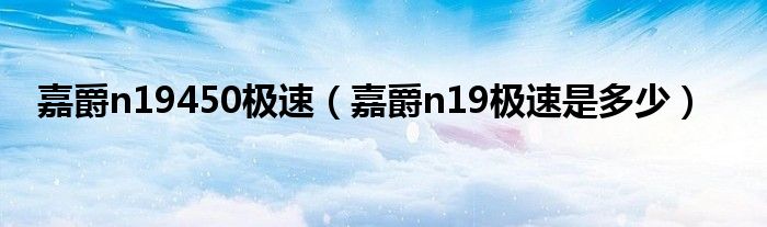 嘉爵n19450极速（嘉爵n19极速是多少）