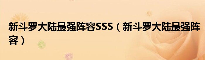 新斗罗大陆最强阵容SSS（新斗罗大陆最强阵容）