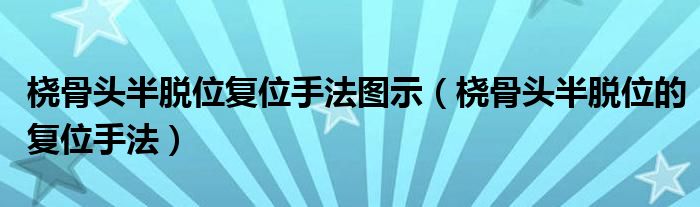 桡骨头半脱位复位手法图示（桡骨头半脱位的复位手法）