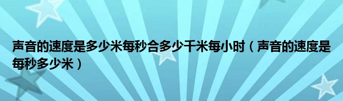 声音的速度是多少米每秒合多少千米每小时（声音的速度是每秒多少米）